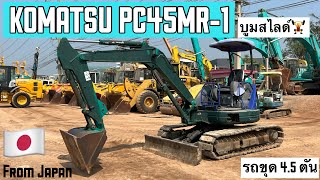 รถขุด KOMATSU PC45MR-1 บูมสไลด์ ขับดี🏋️‍♂️🎉  ☎️093-0133778 อรรถ☎️