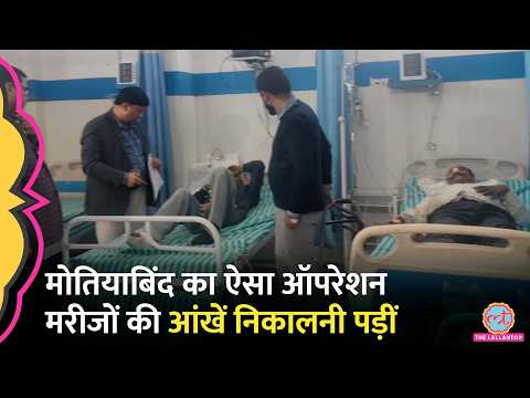 Gorakhpur में मोतियाबिंद का ऑपरेशन कराने गए मरीजों की आंखें क्यो निकालनी पड़ीं?