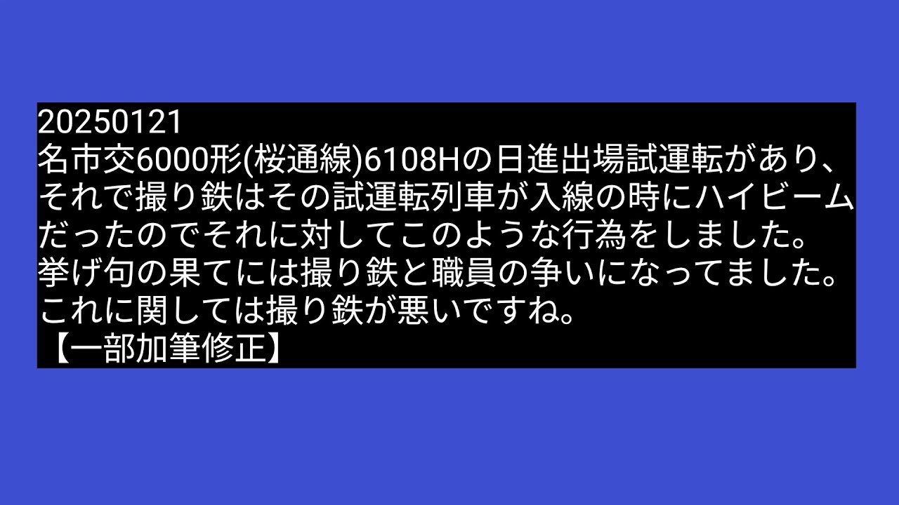 撮り鉄の粗相 20250121