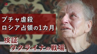 ブチャ虐殺、ロシア占領の1カ月   検証・ウクライナの戦場