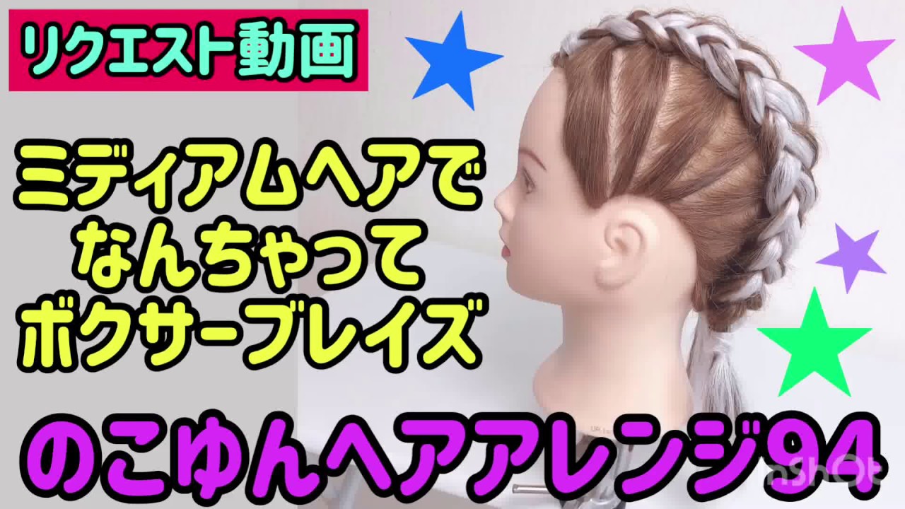 のこゆんヘアアレンジ94★ミディアムヘアでなんちゃってボクサーブレイズ