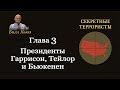 Глава 3. Президенты Гаррисон, Тейлор и Бьюкенен. Аудиокнига &quot;Секретные террористы&quot;