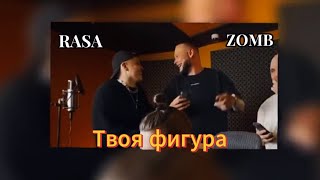 RASA × ZOMB — ТВОЯ ФИГУРА (video Шоу 3 Кота)