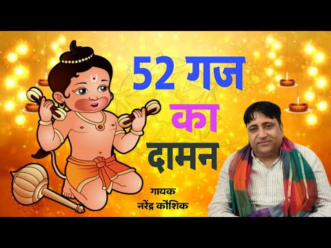 52 gaj ka daman | 52 गज का दामन |balaji bhajan | balaji ke bhajan Narender Kaushik