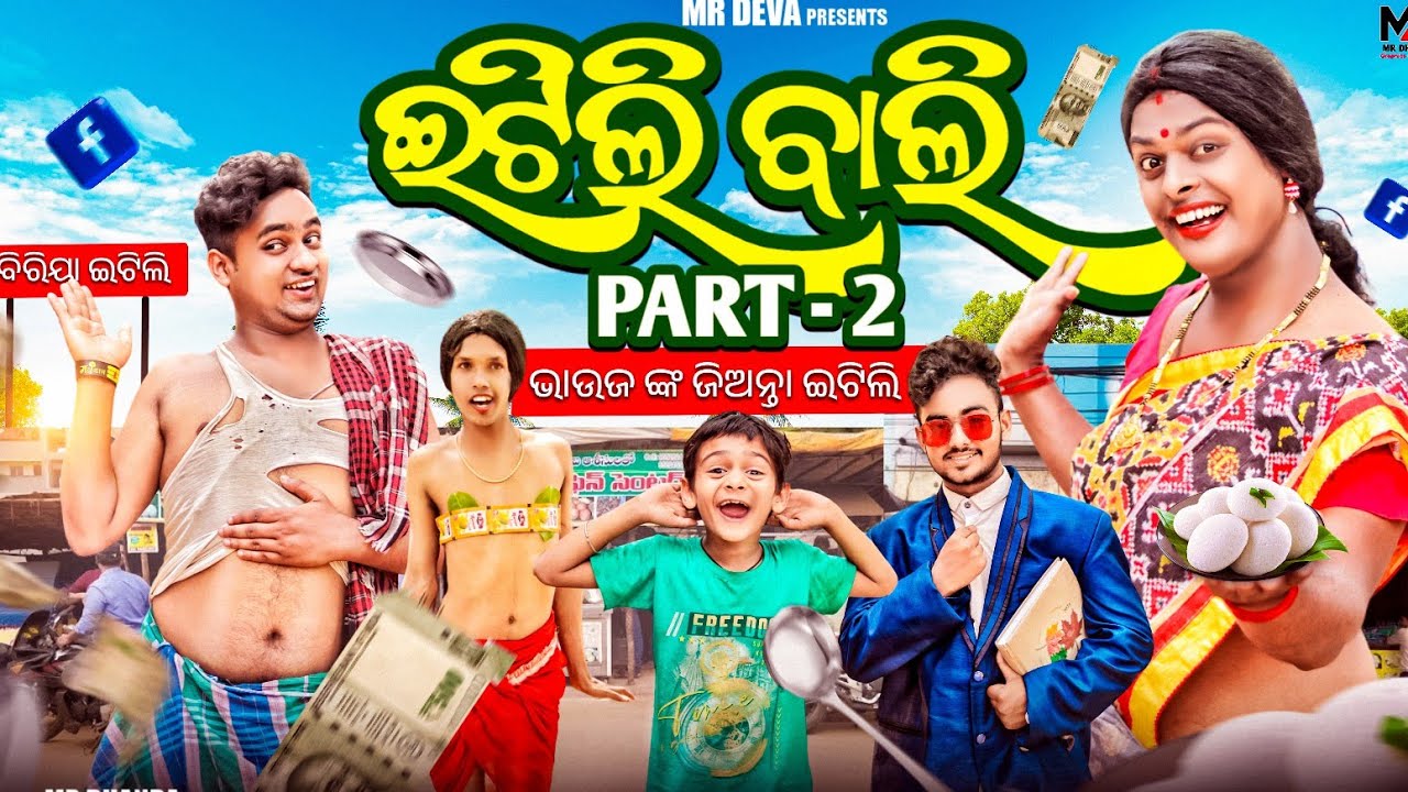 ଇଟିଲି ବାଲି -2 🤣|| ITILI BALI -2|| ODIA NEW COMEDY ||DALEMA DALEMA|| MR DEVA || BIKI RAKI