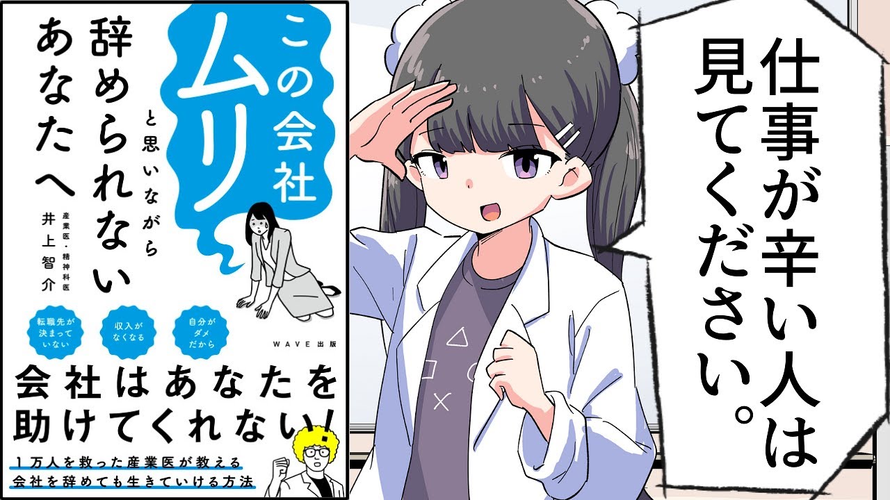 【要約】この会社ムリと思いながら辞められないあなたへ 【井上智介】