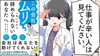 【漫画】「この会社ムリと思いながら辞められないあなたへ」をわかりやすく解説【要約/井上智介】