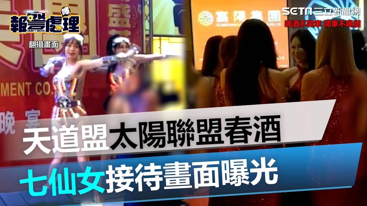 上百名警力戒備!天道盟太陽聯盟春酒 七仙女接待畫面曝光|三立新聞網 SETN.com - YouTube