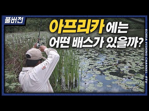 &amp;quot;아프리카 케냐&amp;quot; 소류지에서 하는 배스낚시!