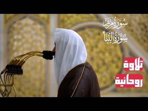 الشيخ عبدالله البعيجان تلاوة جميلة من سورتي مريم والنبأ