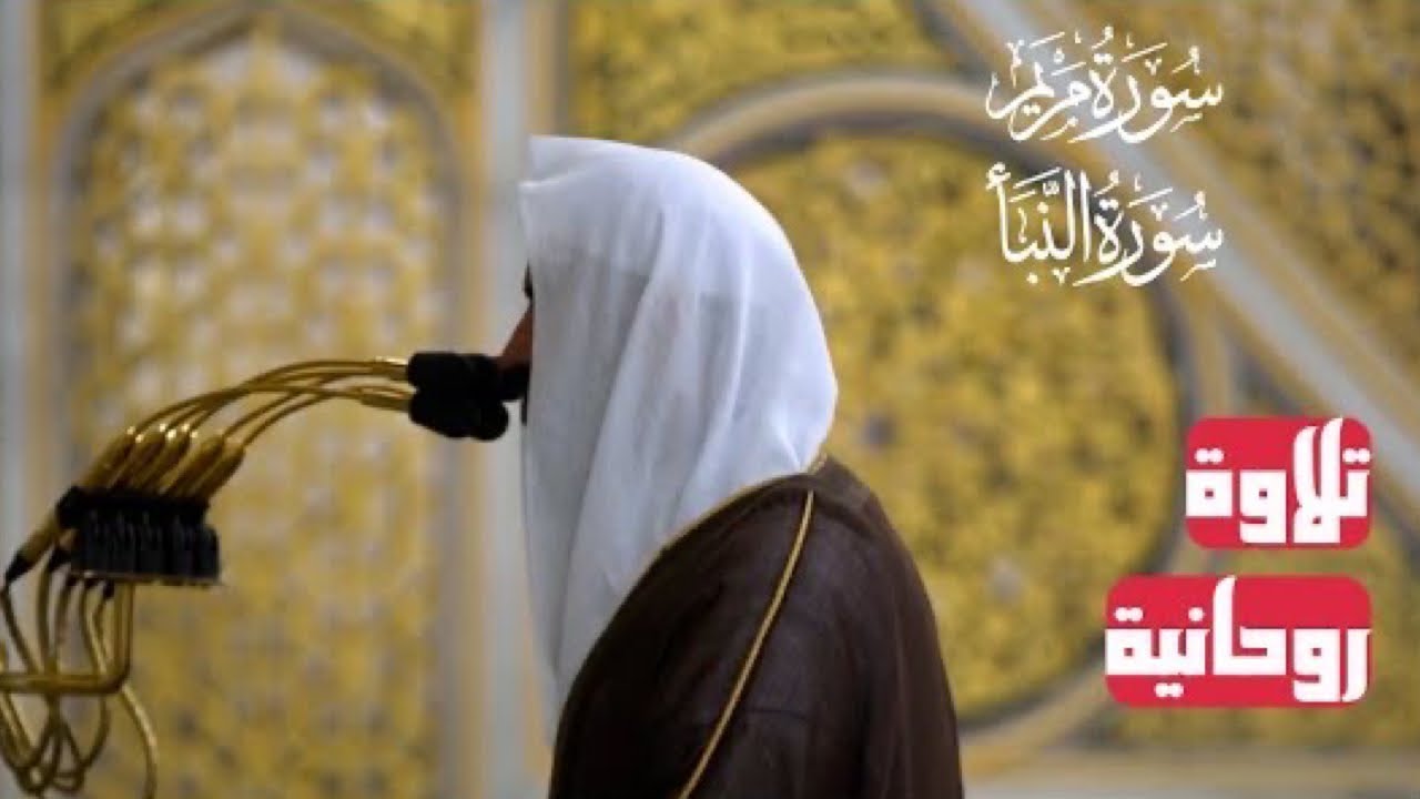 الشيخ عبدالله البعيجان تلاوة جميلة من سورتي مريم والنبأ