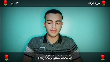 تلاوة مرئية من أواخر سورة الفرقان ||محمد ربيع||