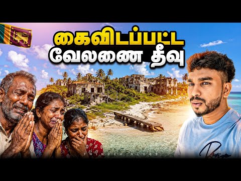 யாழ்ப்பாணம் வேலணை தீவு | Jaffna Tamil Vlog | #jaffna 