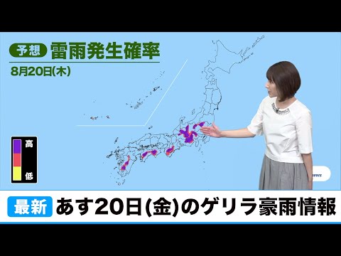 あす20日(金)のゲリラ豪雨情報／ウェザーニュース