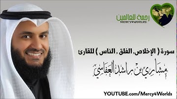 سورة الإخلاص الفلق الناس صوت هادئ