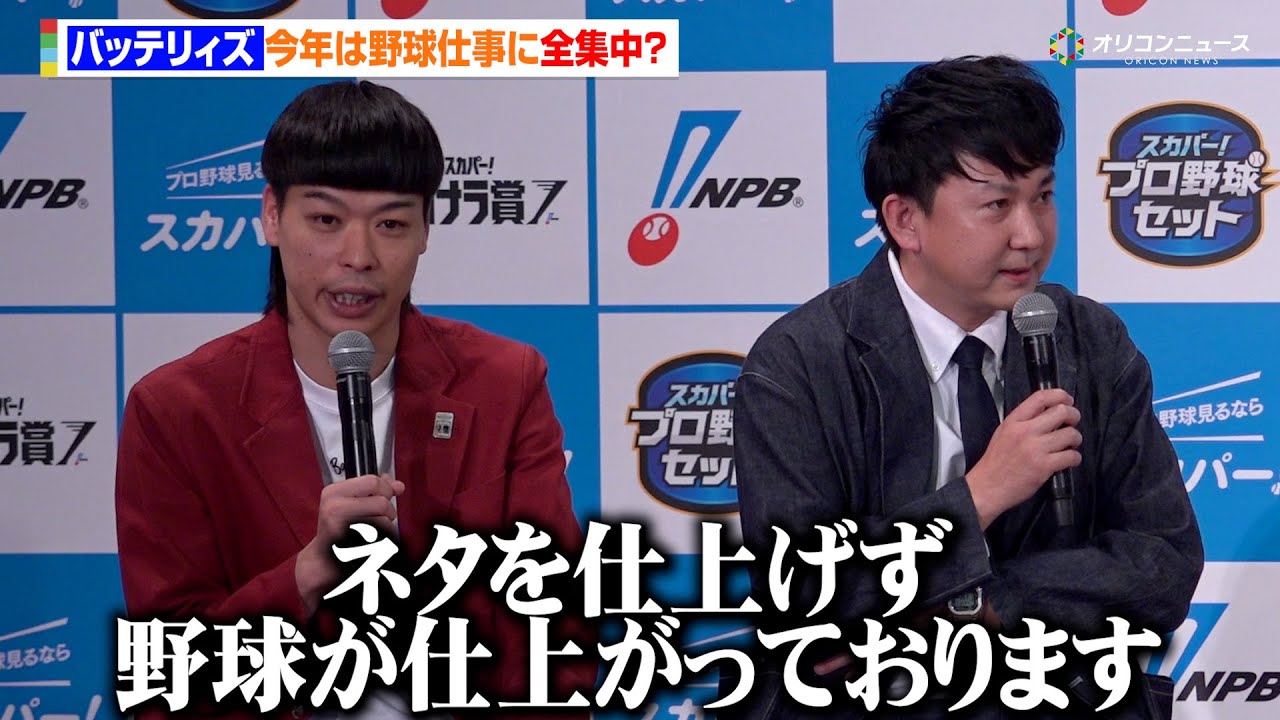 バッテリィズ、M-1辞退し野球仕事に全力捧げた今年を振り返る「ネタを仕上げず野球が仕上がっております」　2025 スカパー! ドラマティック・サヨナラ賞 年間大賞表彰式・トークショー
