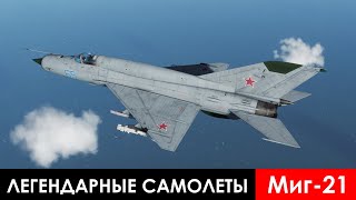 Легендарные Самолеты. 18 Серия. Миг 21