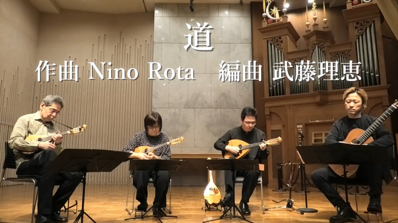 道 作曲 Nino Rota 編曲 武藤理恵 演奏 青山忠マンドリンアンサンブル