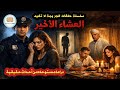 العشاء الاخير الجريمة لا تفيد القاهرة ٤٠ ٤٠ دراما دراما إذاعية تمثيلية إذاعية