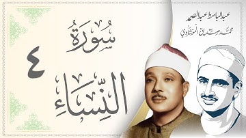 004.سورة النساء - القارئ عبدالباسط عبد الصمد  و محمد صديق المنشاوي - Sourat Al Nisaa