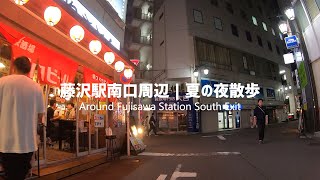 藤沢駅南口周辺｜夏の夜散歩 Walk around the South Exit of Fujisawa Station