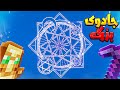 من ممنوعه ترین بیلد ماینکرفت رو ساختم
