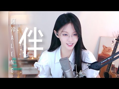 阿冷aleng 《伴》  [CC字幕]