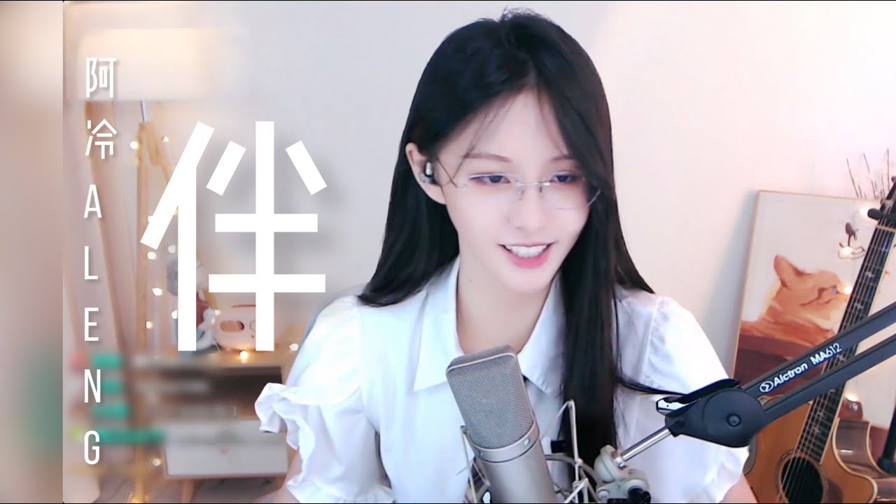 阿冷aleng 《伴》 [CC字幕] - YouTube