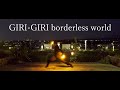 【IDOLY PRIDE】GIRI-GIRI borderless world / LizNoir【ヲタ芸】