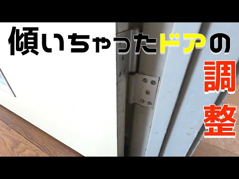 【ドアの調整】物件31 『床をスってしまう蝶番のネジで調整できないタイプの古いドアを調整する』 〜②間に挟んで止めちゃうだけで問題解決！〜