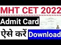 MHT CET Admit Card 2022 Kaise Download Kare  How To Download MHT CET Admit Card 2022  MHT CET