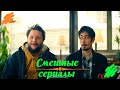 Смешные сериалы