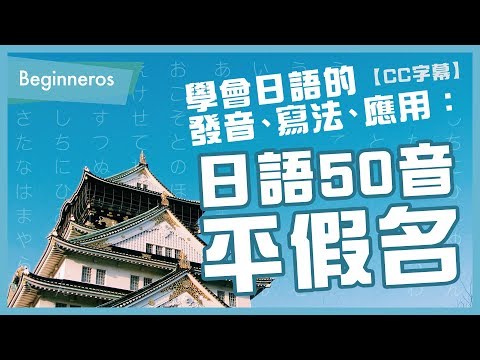 【日文教學】日語50音平假名：日語的發音、寫法、應用｜Beginneros