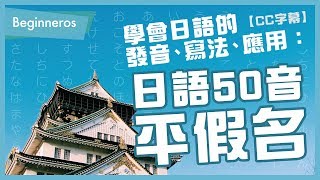 【日文教學】日語50音平假名：日語的發音、寫法、應用｜Beginneros