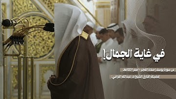 الشيخ #عبدالله_القرافي يكمل تلاوته من سورة يوسف بجمال وتحبير | فجر ١٠-٢-١٤٤٧هـ