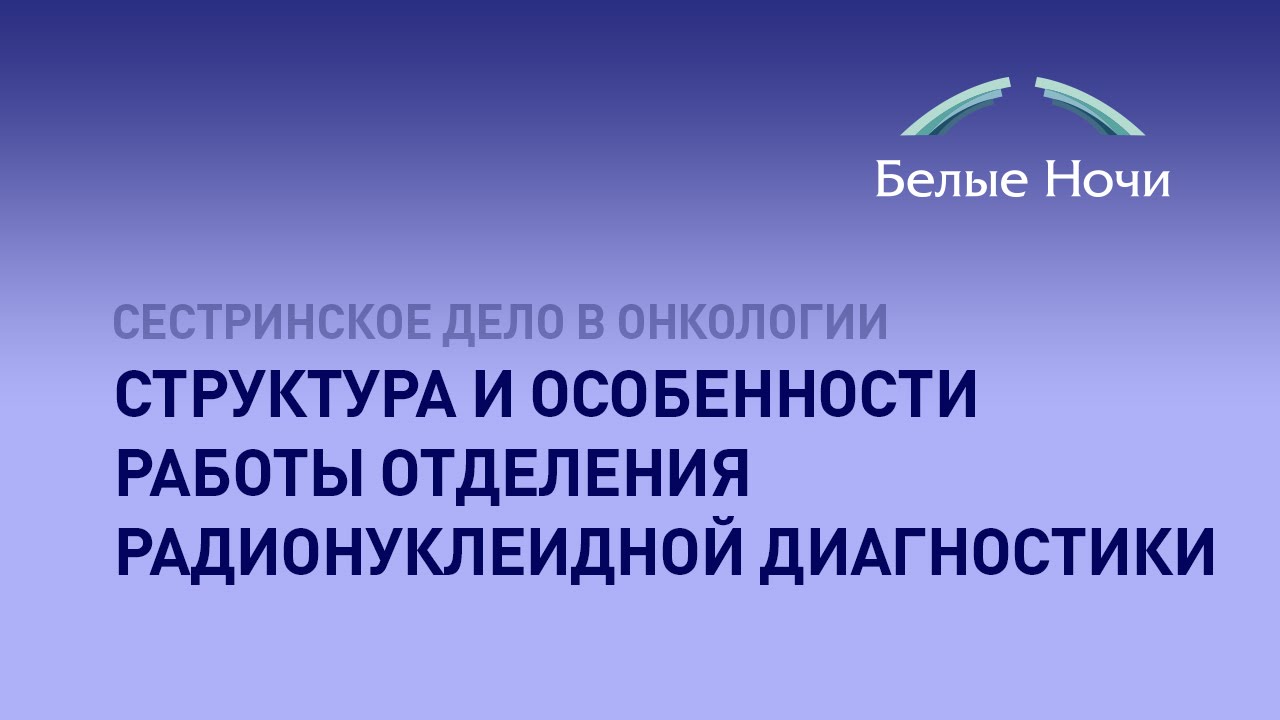 Структура и особенности работы отделения радионуклеидной диагностики