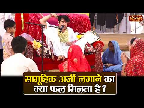 सामूहिक अर्जी लगाने का क्या फल मिलता है ? बागेश्वर धाम सरकार | Divya Darbar | Sanskar TV