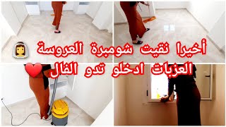 وأخيرا نقيت شومبرة العروسةجات تهبل الله يبارك،روتين الدار الجديدة روتين وعليه الكلام/Clean With Me