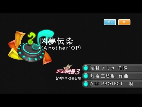 Keumyoung(금영엔터테인먼트)カラオケ  凶夢伝染 ("Another"OP)    -   ALI PROJECT