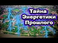 Энергетика древней Руси. Ростов - последняя рабочая электростанция?