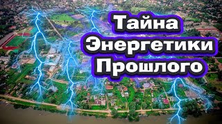 видео: Энергетика древней Руси. Ростов - последняя рабочая электростанция? картинка: Энергетика древней Руси. Ростов - последняя рабочая электростанция?