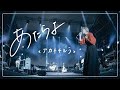 あたらよ「アカネチル」 ISLAND&#39;s in 高雄夢時代