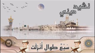 ❤️أجمل نشيد ديني  {سَبْعَّ طِوالِ أُنْزِلَتْ}