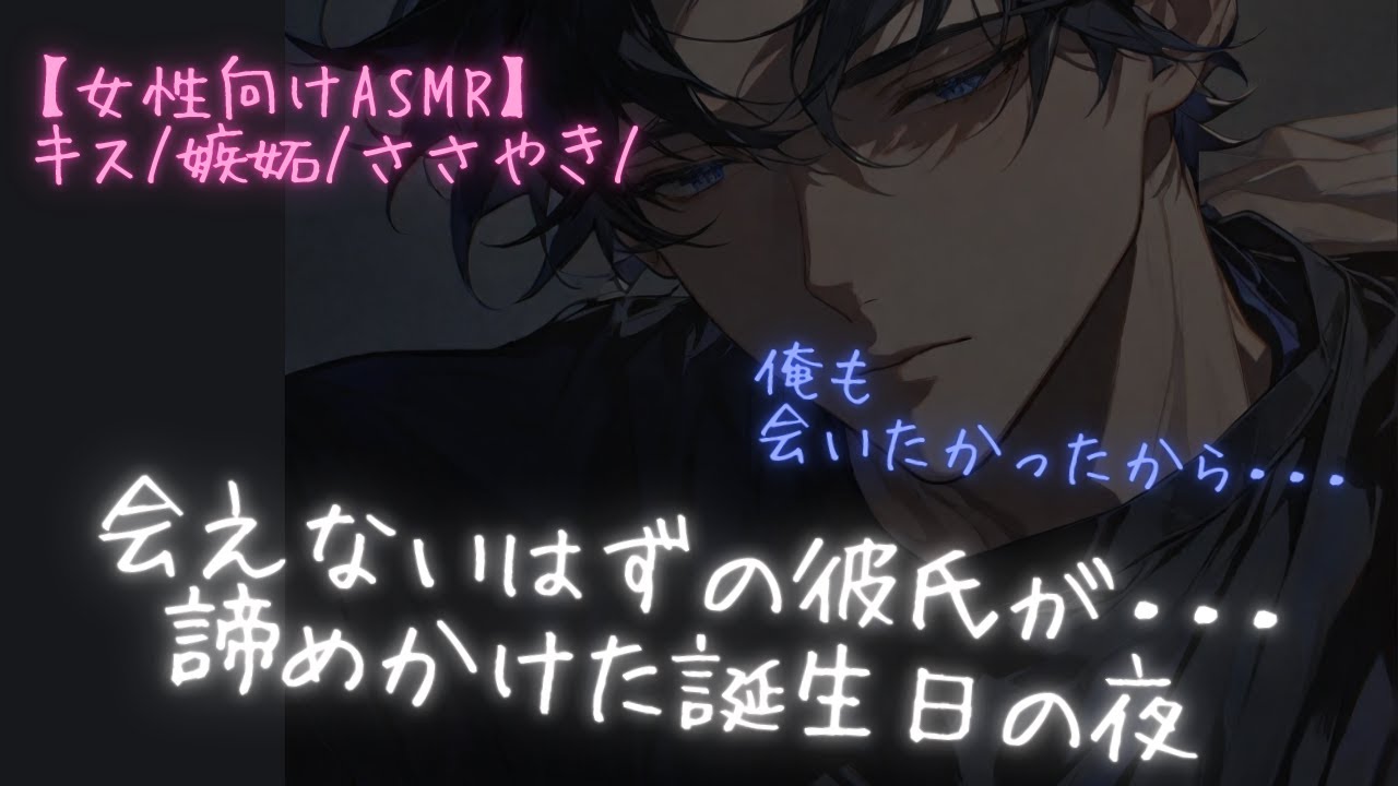 【女性向けシチュボ】会えないはずだった彼氏が誕生日に突然。久しぶりの夜 #ASMR  #ささやきBoyfriend's Birthday Surprise Visit and Sleepover