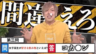 The quiz that you absolutely must get wrong was too difficult lol [Broadcast Accident] 絶対先に逝けない