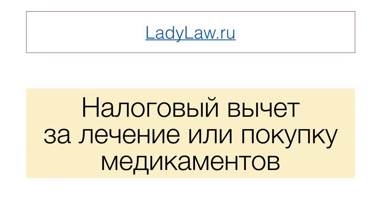 Налоговый вычет за медицинские услуги - YouTube