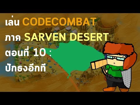 เล่นCODECOMBAT ภาค SARVEN DESERT ตอนที่ 10 : ปักธงอีกที