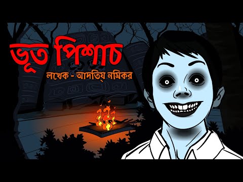 ভূত পিশাচ | Bhoot Pishach | Bangali Golpo | Bangla Horror Story | Rupkothar Golpo | bengali | bangla