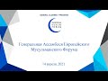 Генеральная Ассамблея Европейского Мусульманского Форума, 14 апреля, 2021