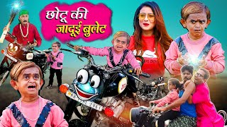 CHOTU KI JADUI BULLET | छोटू की जादूई बुलेट | CHOTU KI NEW COMEDY | CHOTU DADA KI JADUI VIDEO